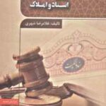 حقوق ثبت اسناد و املاک ( غلامرضا شهری )