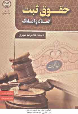 حقوق ثبت اسناد و املاک ( غلامرضا شهری )