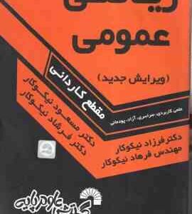 ریاضی عمومی ( نیکوکار ) مقطع کاردانی - کد 181