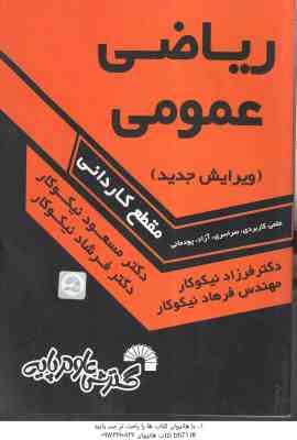 9789647817318.jpg ریاضی عمومی ( نیکوکار ) مقطع کاردانی - کد 181