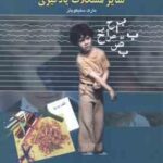 نارسا خوانی و سایر مشکلات یادگیری ( مارک سلیکویتز - عصمت فاضلی )