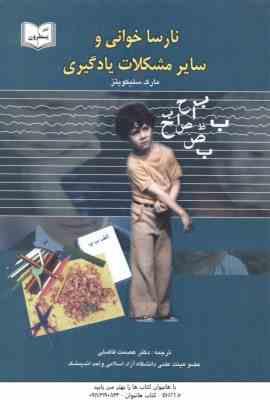 نارسا خوانی و سایر مشکلات یادگیری ( مارک سلیکویتز - عصمت فاضلی )
