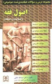 مجموعه درس و سوالات طبقه بندی شده موضوعی اصول فقه ( اسدالله لطفی ) مجد