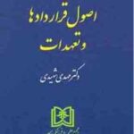 حقوق مدنی جلد دوم : اصول قراردادها و تعهدات ( مهدی شهیدی )