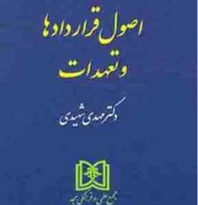 حقوق مدنی جلد دوم : اصول قراردادها و تعهدات ( مهدی شهیدی )