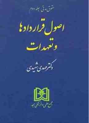 حقوق مدنی جلد دوم : اصول قراردادها و تعهدات ( مهدی شهیدی )