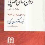 روان شناسی قضایی جلد اول و دوم ( پروفسور التاویلا - مهدی کی نیا )