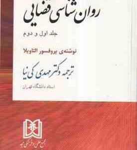 روان شناسی قضایی جلد اول و دوم ( پروفسور التاویلا - مهدی کی نیا )
