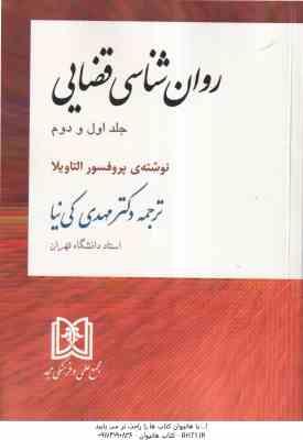 روان شناسی قضایی جلد اول و دوم ( پروفسور التاویلا - مهدی کی نیا )