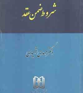 شروط ضمن عقد ( مهدی شهیدی ) حقوق مدنی جلد 4