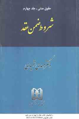 شروط ضمن عقد ( مهدی شهیدی ) حقوق مدنی جلد 4