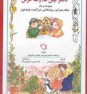 شب و خواب و قصه : دختر گیس طلا و سه خرس 4 قصه دیگر