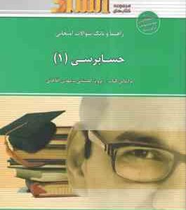 حسابرسی1 ( پرویز گلستانی - مهدی آقاجانی - علی جعفری ) راهنما و بانک سوالات امتحانی