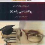 روان شناسی رشد 1 ( منیژه کرباسی - حمیرا الوندی ) راهنما و بانک سوالات امتحانی