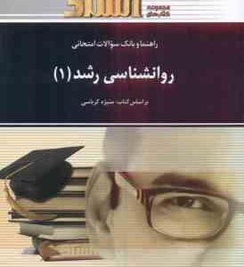 روان شناسی رشد 1 ( منیژه کرباسی - حمیرا الوندی ) راهنما و بانک سوالات امتحانی