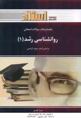 روان شناسی رشد 1 ( منیژه کرباسی - حمیرا الوندی ) راهنما و بانک سوالات امتحانی