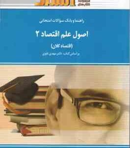 اصول علم اقتصاد 2 ( مهدی تقوی - امیر حسینی - بهنام مرادی ) راهنما و بانک سوالات امتحانی