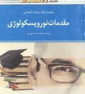 مقدمات نوروپیسکولوژی ( احمد علی پور - فاطمه خوئینی ) راهنما و بانک سوالات امتحانی