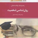 روان شناسی شخصیت ( یوسف کریمی - محسن معینی ) راهنما و بانک سوالات امتحانی