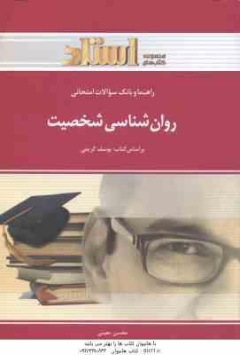 روان شناسی شخصیت ( یوسف کریمی - محسن معینی ) راهنما و بانک سوالات امتحانی