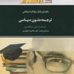ترجمه متون سیاسی ( غلامرضا تجویدی - مینا قاری - احمد نصر اصفهانی ) راهنما و بانک سوالات امتحانی
