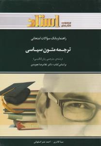 ترجمه متون سیاسی ( غلامرضا تجویدی - مینا قاری - احمد نصر اصفهانی ) راهنما و بانک سوالات امتحانی