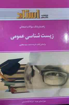 زیست شناسی عمومی رشته تربیت بدنی ( سید مظفری - ضیائی - شاه حسینی ) راهنما و بانک سو الات امتحانی