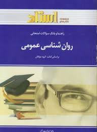 روان شناسی عمومی ( گروه مولفان - زهرا عباسپور آذر ) راهنما و بانک سوالات امتحانی