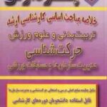 حرکت شناسی ( فیروزجایی - عالمی ) خلاصه مباحث کارشناسی ارشد تربیت بدنی و علوم ورزش