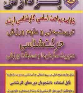 حرکت شناسی ( فیروزجایی - عالمی ) خلاصه مباحث کارشناسی ارشد تربیت بدنی و علوم ورزش