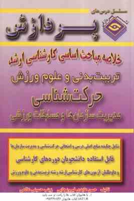 حرکت شناسی ( فیروزجایی - عالمی ) خلاصه مباحث کارشناسی ارشد تربیت بدنی و علوم ورزش