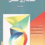 حسابداری صنعتی جلد اول ( محمد قسیم عثمانی )