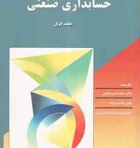 حسابداری صنعتی جلد اول ( محمد قسیم عثمانی )