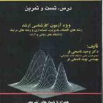 آمار کاربردی ( وحید ناصحی فر- نوید ناصحی فر ) درس . تست و تمرین