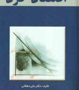 اقتصاد خرد ( علی دهقان )