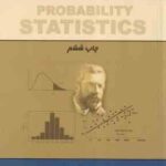 مبانی احتمالات و آمار مهندسی جلد 2 ( مجید ایوزیان - ابولفضل واقفی )
