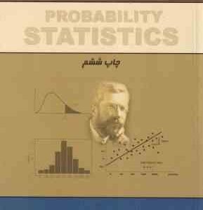 مبانی احتمالات و آمار مهندسی جلد 2 ( مجید ایوزیان - ابولفضل واقفی )