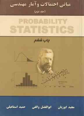 مبانی احتمالات و آمار مهندسی جلد 2 ( مجید ایوزیان - ابولفضل واقفی )