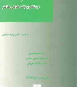 درآمدی بر حقوق تطبیقی و دو نظام بزرگ حقوقی معاصر ( داوید - ژوفره اسپینوزی - سید حسین صفایی )