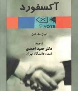 فرهنگ علوم سیاسی آکسفورد ( ایان مک لین - دکتر حمید احمدی )