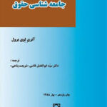جامعه شناسی حقوق (هانری لوی برول - ابوالفضل قاضی شریعت پناهی )