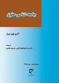 جامعه شناسی حقوق (هانری لوی برول - ابوالفضل قاضی شریعت پناهی )