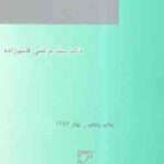 مبانی مسئولیت مدنی ( سید مرتضی قاسم زاده )