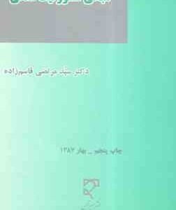 مبانی مسئولیت مدنی ( سید مرتضی قاسم زاده )