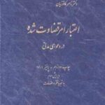 اعتبار امر قضاوت شده ( دکتر ناصر کاتوزیان ) در دعوای مدنی - ویرایش 3