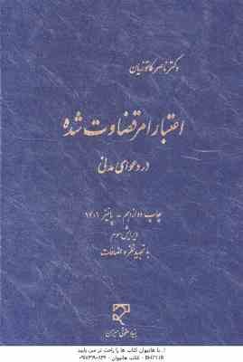 اعتبار امر قضاوت شده ( دکتر ناصر کاتوزیان ) در دعوای مدنی - ویرایش 3