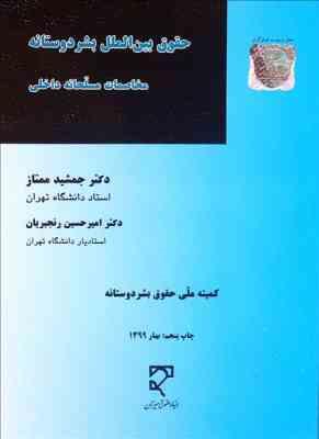 حقوق بین الملل بشر دوستانه مخاصمات مسلحانه داخلی ( جمشید ممتاز - امیر حسین رنجبریان )