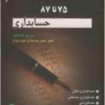 آزمون های ارشد حسابداری ( مریم قباخلو ) 75 تا 87