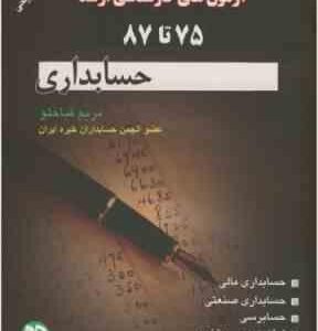 آزمون های ارشد حسابداری ( مریم قباخلو ) 75 تا 87