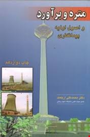 متره و برآورد و اصول اولیه پیمانکاری ( ارجمند - نیکبخت )